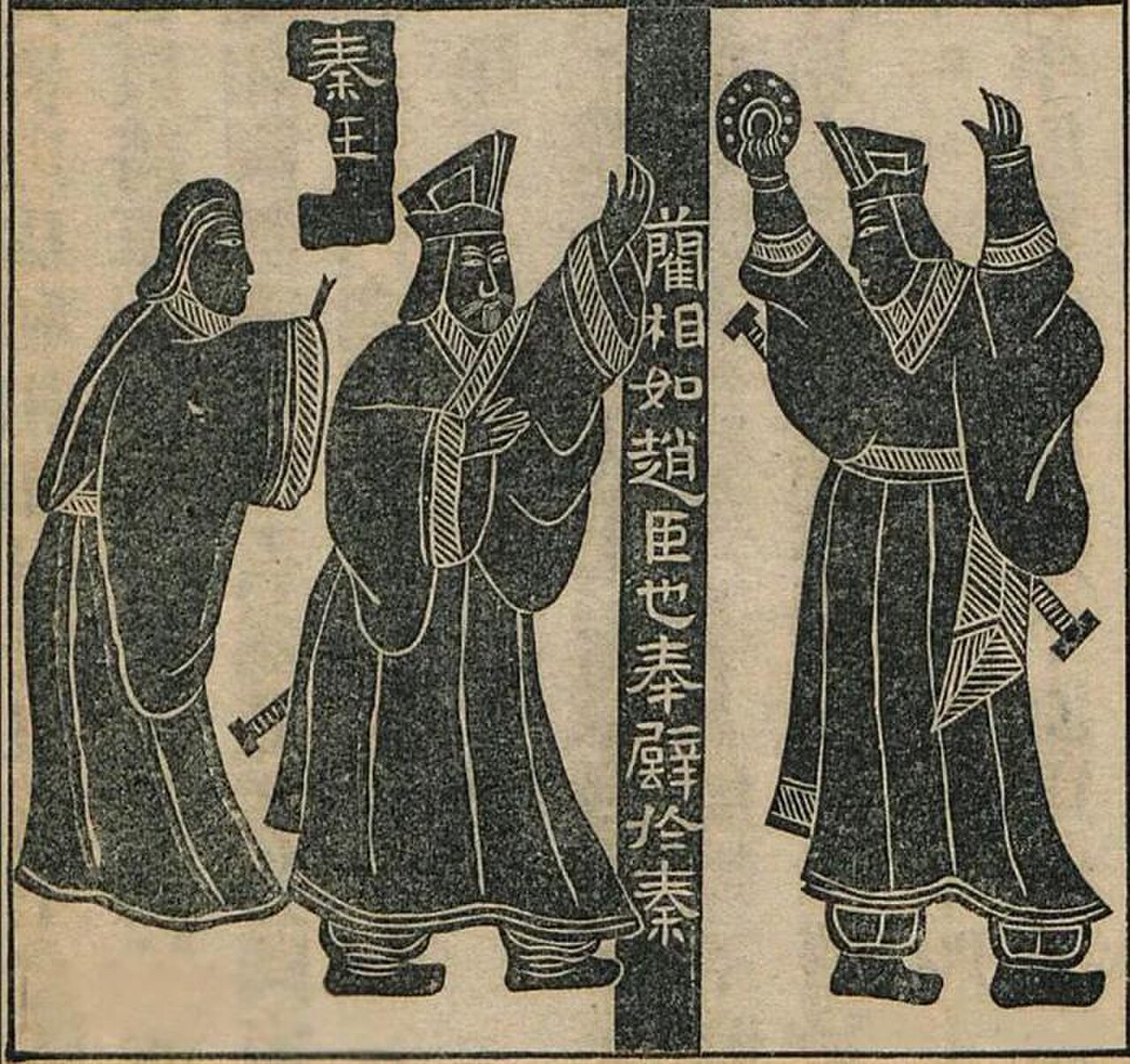 完璧归赵画像石